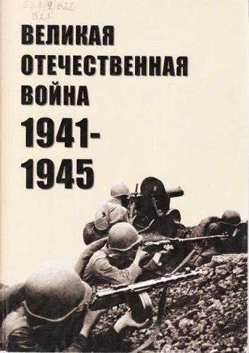 аудиокнига Великая Отечественная война 1941-1945