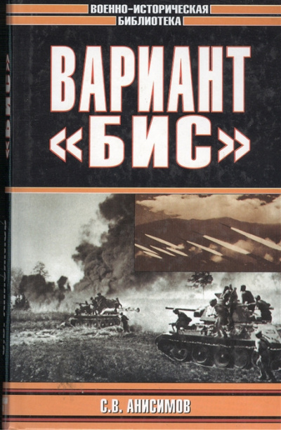 аудиокнига Анисимов Сергей - Вариант «Бис»