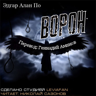 Аудиокнига По Эдгар Аллан - Ворон