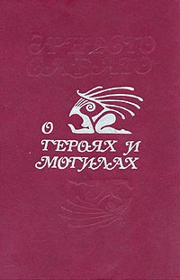 Аудиокнига Сабато Эрнесто - О героях и могилах