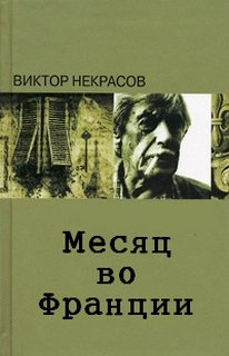 Аудиокнига Некрасов Виктор - Месяц во Франции