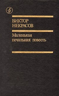 Аудиокнига Некрасов Виктор - Маленькая печальная повесть