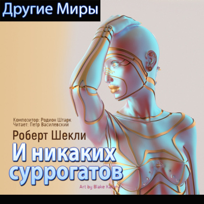 Аудиокнига Шекли Роберт - И никаких суррогатов