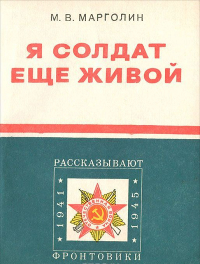 Аудиокнига Марголин Михаил - Я солдат еще живой