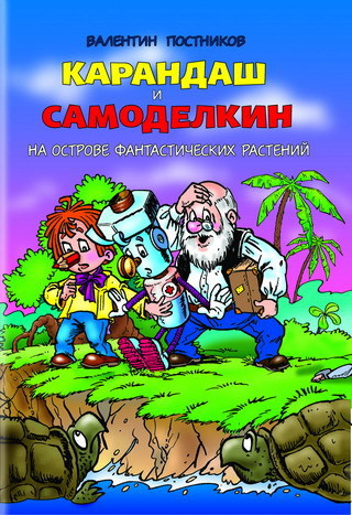 аудиокнига Постников Валентин - Карандаш и Самоделкин на острове фантастических растений