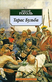 Аудиокнига Гоголь Николай - Тарас Бульба