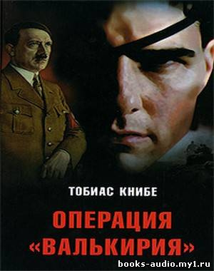 Аудиокнига Книбе Тобиас - Операция «Валькирия»