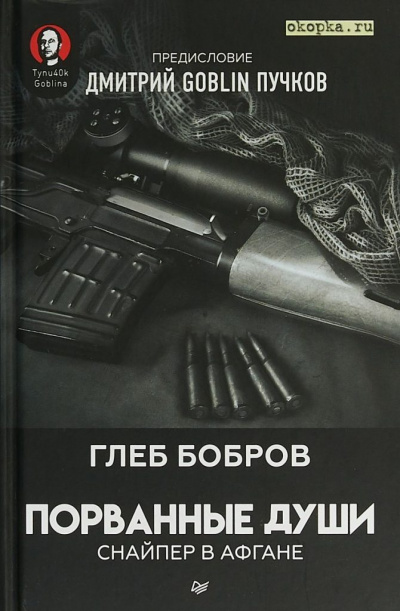 Аудиокнига Бобров Глеб - Снайпер в Афгане. Порванные души