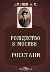 Аудиокнига Шмелёв Иван - Рождество в Москве. Росстани