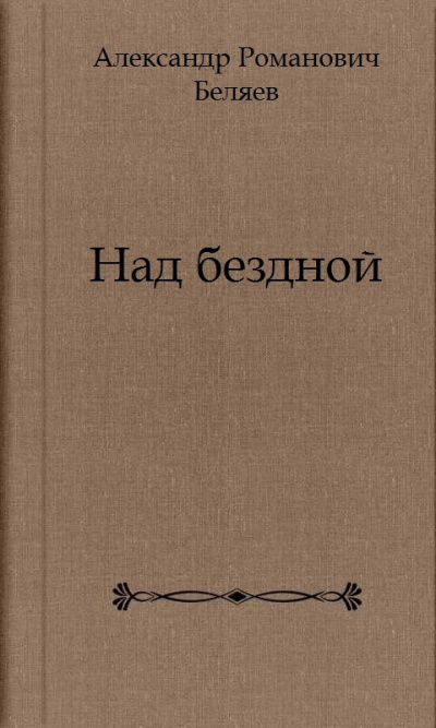 Аудиокнига Беляев Александр - Над бездной