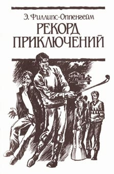 Аудиокнига Филлипс Оппенхейм Едвард - Рекорд приключений