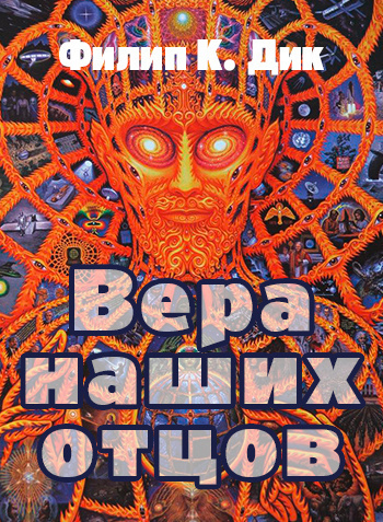 Аудиокнига Дик Филип - Вера отцов наших