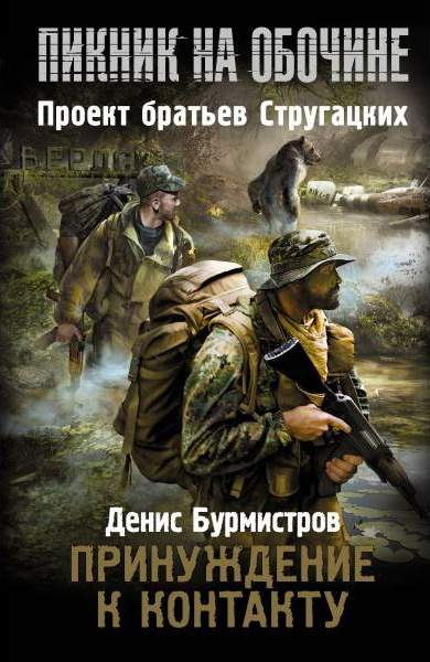 Аудиокнига Бурмистров Денис - Принуждение к контакту