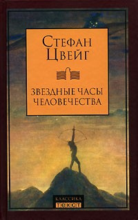 Аудиокнига Цвейг Стефан - Звездные часы человечества. Новеллы