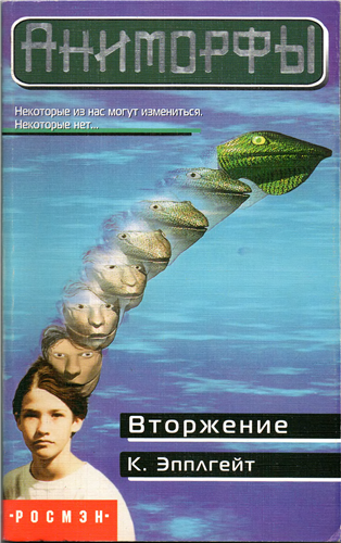 аудиокнига Эпплгейт Кэтрин - Вторжение