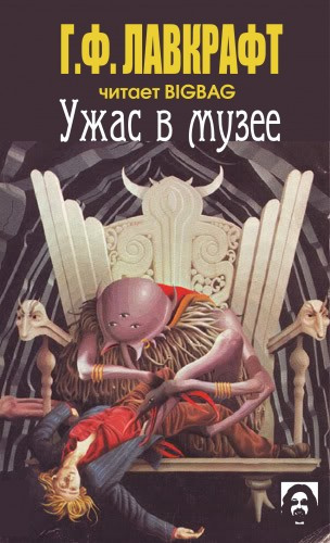 аудиокнига Лавкрафт Говард - Ужас в музее