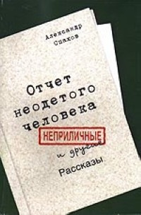 аудиокнига Спахов Александр - Отчет неодетого человека. Неприличные и другие рассказы