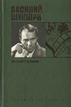 Аудиокнига Варламов Алексей - Шукшин