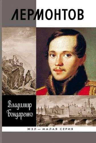 Аудиокнига Бондаренко Владимир - Лермонтов: Мистический гений