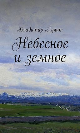 аудиокнига Лучит Владимир - Небесное и земное