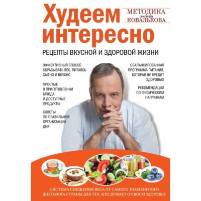 Аудиокнига Ковальков Алексей - Худеем интересно. Рецепты вкусной и здоровой жизни