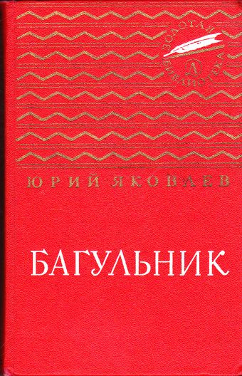 Аудиокнига Яковский В., Яковлев Юрий - Багульник