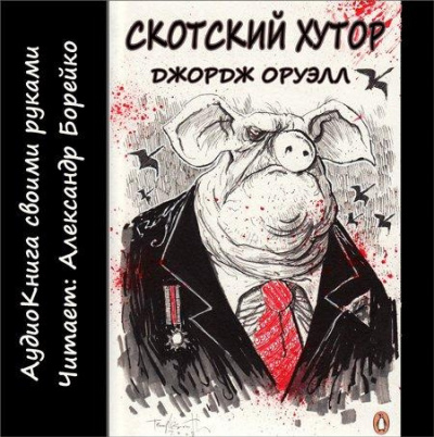 Аудиокнига Оруэлл Джордж - Скотный двор