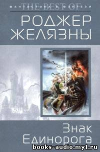 аудиокнига Желязны Роджер - Знак Единорога