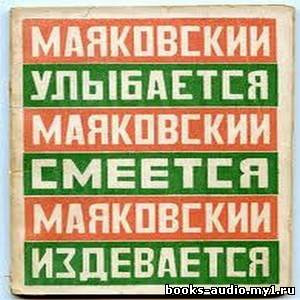 аудиокнига Маяковский Владимир - Маяковский улыбается, смеется, издевается