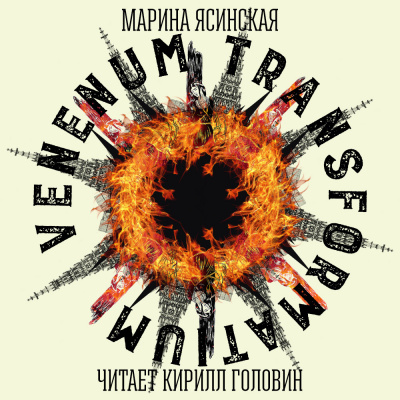 аудиокнига Ясинская Марина - Venenum transformatium