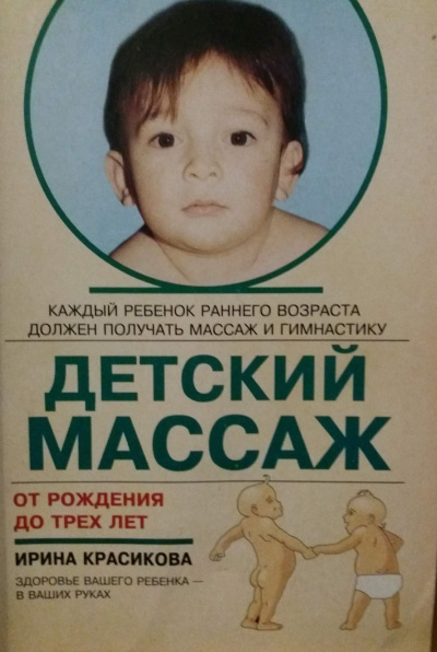 Аудиокнига Красикова Ирина - Детский массаж. Массаж и гимнастика для детей от рождения до трех лет