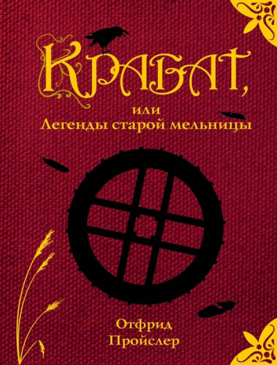 аудиокнига Пройслер Отфрид - Крабат, или легенды старой мельницы