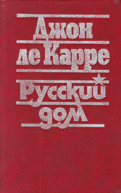 Аудиокнига Ле-Карре Джон - Русский дом