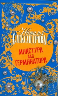 Аудиокнига Александрова Наталья - Микстура для терминатора