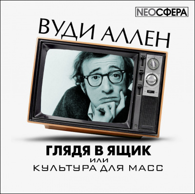 Аудиокнига Аллен Вуди - Глядя в ящик, или культура для масс