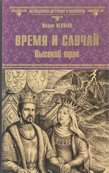 Аудиокнига Пенман Шэрон Кей - Время и случай. Высокий трон