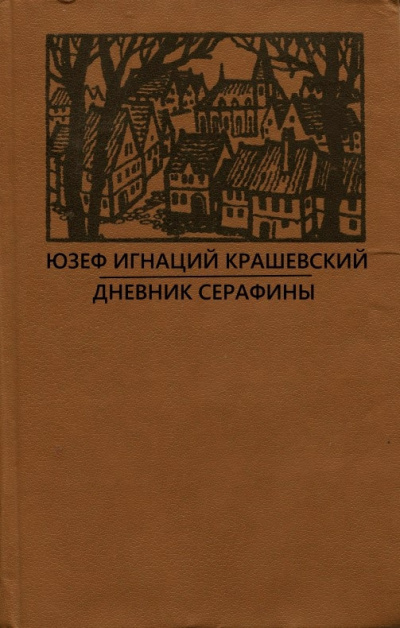 Аудиокнига Крашевский Юзеф Игнацы - Дневник Серафины