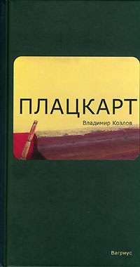 Аудиокнига Козлов Владимир - Плацкарт