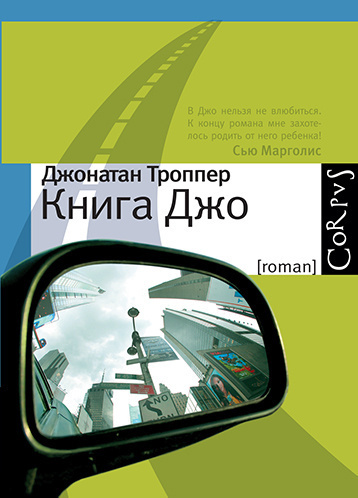 Аудиокнига Троппер Джонатан - Книга Джо