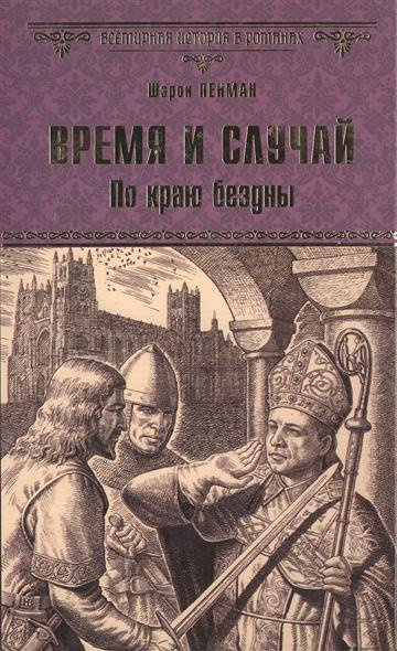 Аудиокнига Пенман Шэрон Кей - Время и случай. По краю бездны