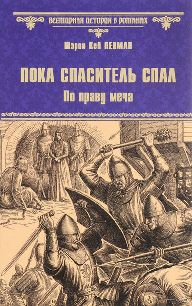 Аудиокнига Пенман Шэрон Кей - Пока Спаситель спал. Украденная корона