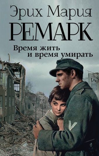 Аудиокнига Ремарк Эрих Мария - Время жить и время умирать