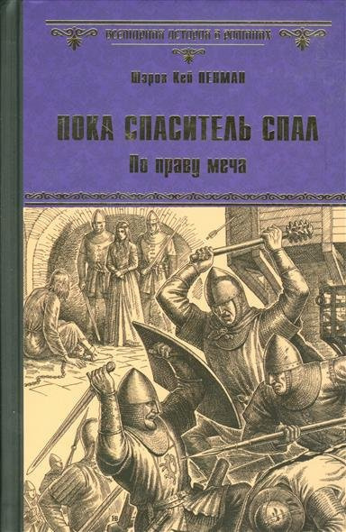 Аудиокнига Пенман Шэрон Кей - Пока Спаситель спал. По праву меча