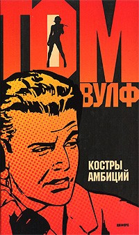 аудиокнига Вулф Том - Костры амбиций