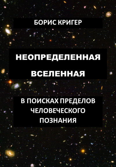 Аудиокнига Кригер Борис - Неопределенная вселенная