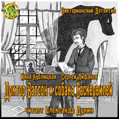 Аудиокнига Кублицкая Инна, Лифанов Сергей - Доктор Ватсон и собака Баскервилей