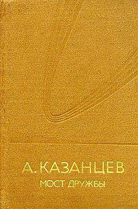 аудиокнига Казанцев Александр - Мост дружбы