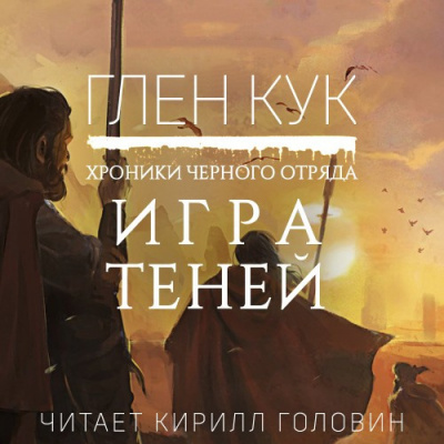 Аудиокнига Кук Глен - Игра Теней