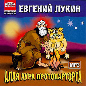 аудиокнига Лукин Евгений - Алая аура протопарторга