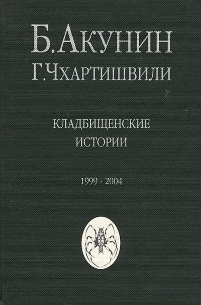 Аудиокнига Акунин Борис - Кладбищенские истории